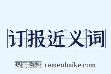 订报近义词是什么意思的图片